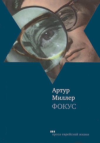 Фокус, Артур Миллер