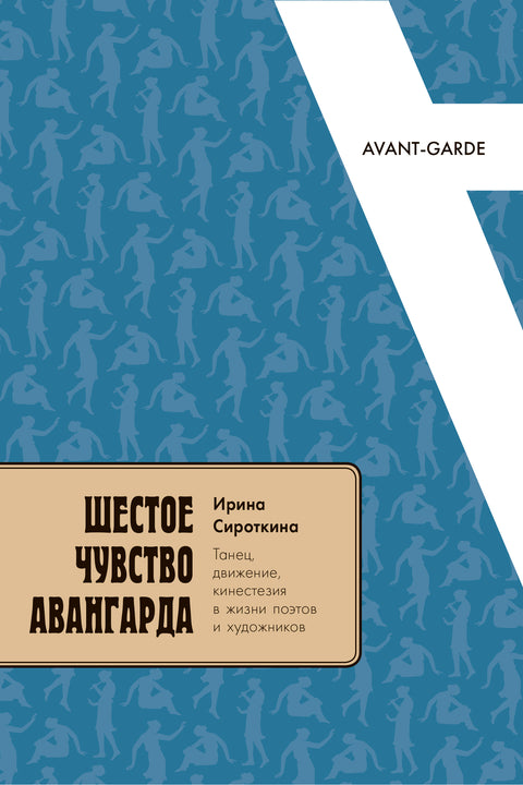 Шестое чувство авангарда: танец, движение, кинестезия в жизни поэтов и художников
