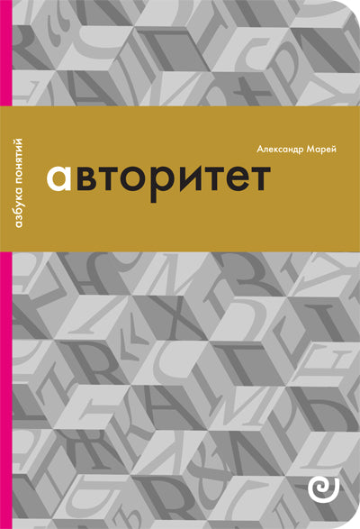 Авторитет, или Подчинение без насилия: Вып. 4.