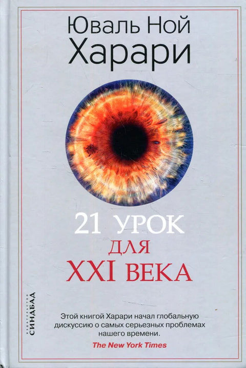 21 урок для XXI века - BH Book Store