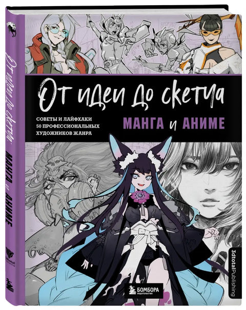 От идеи до скетча: Манга и аниме. Советы и лайфхаки 50 профессиональных художников жанра - BH Book Store