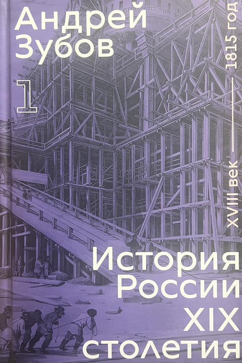 История России XIX столетия. Том 1 - BH Book Store