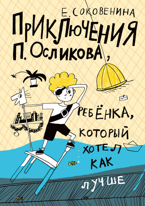 Приключения П. Осликова, ребенка, который хотел как лучше - BH Book Store