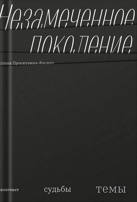 Незамеченное поколение. Контекст. Судьбы. Темы