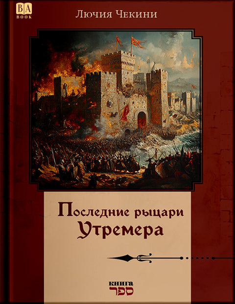 Последние рыцари Утремера
