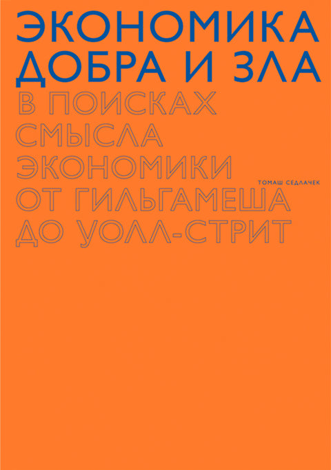 Экономика добра и зла. В поисках смысла экономики от Гильгамеша до Уолл-стрит - BH Book Store