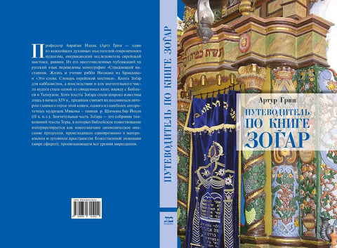 Путеводитель по книге Зогар