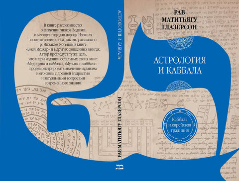 Астрология и каббала