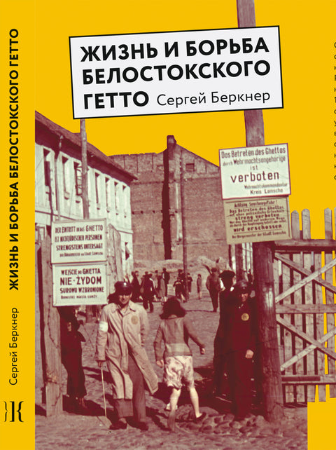 Жизнь и борьба Белостокского гетто - BH Book Store