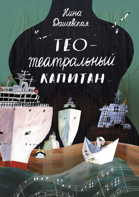 Тео — театральный капитан - BH Book Store