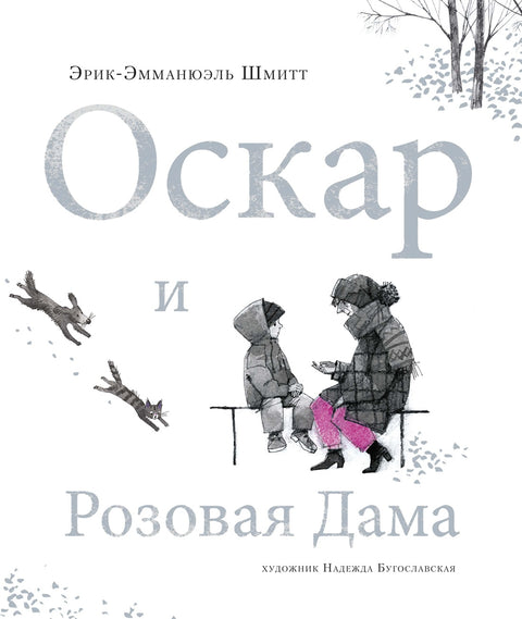 Оскар и Розовая Дама - BH Book Store