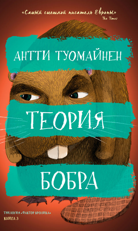 Теория бобра - BH Book Store