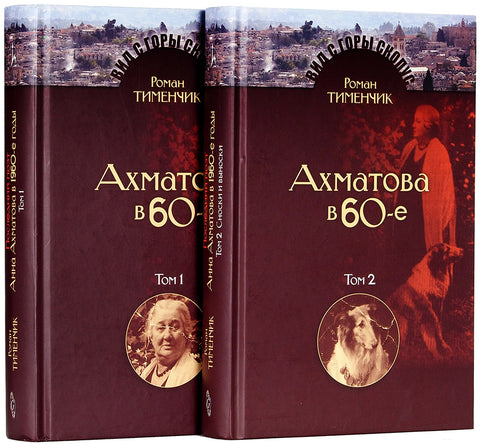 Последний поэт. Ахматова в 60-е. В 2 т.