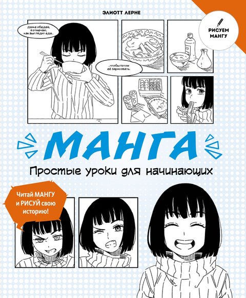 Манга. Простые уроки для начинающих - BH Book Store