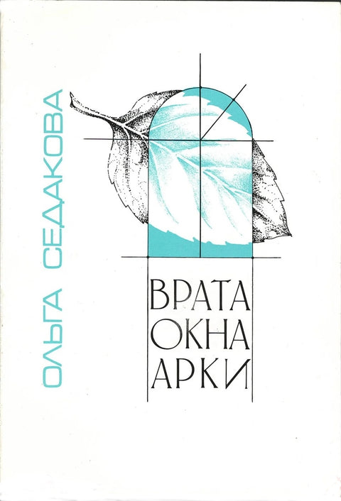 Врата , окна, арки