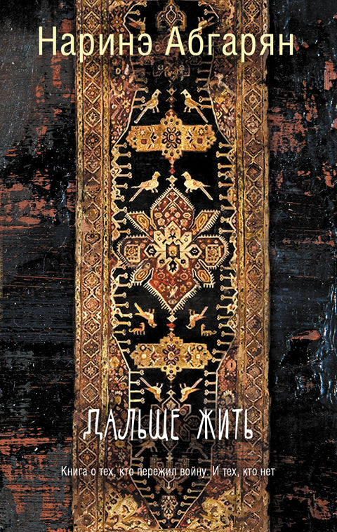 Дальше жить