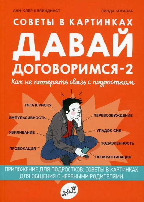 Давай договоримся-2! Как не потерять связь с подростком - BH Book Store