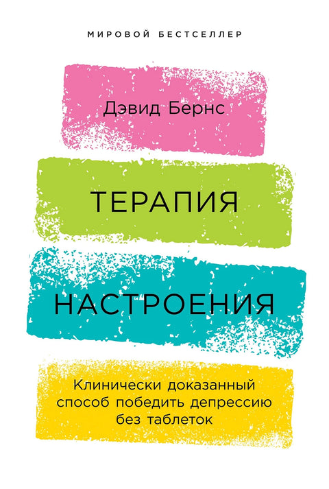 Терапия настроения: Клинически доказанный способ победить депрессию без таблеток [обложка]