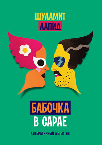 Бабочка в сарае, Шуламит Лапид