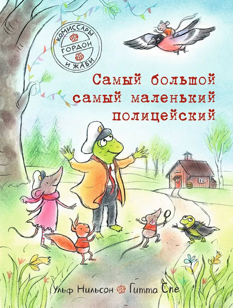 Комиссары Гордон и Жаби. Самый большой самый маленький полицейский - BH Book Store