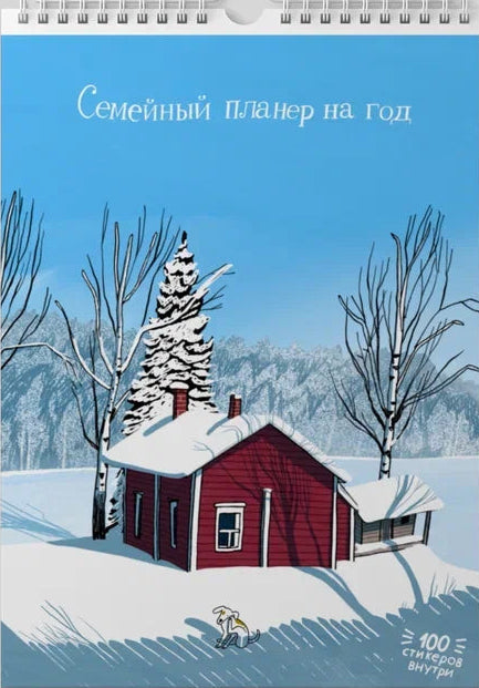 Домик в лесах. Семейный календарь-планер на год от Анны Десницкой