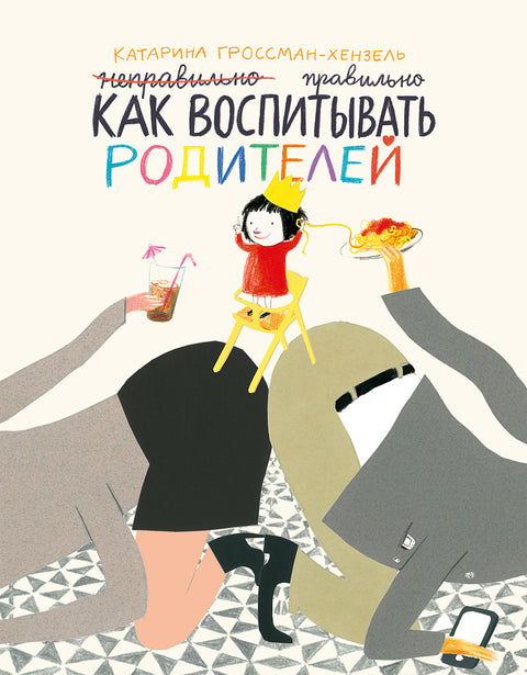 Как воспитывать родителей правильно - BH Book Store