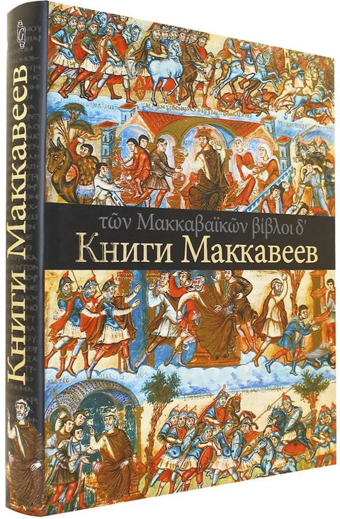 Книги Маккавеев