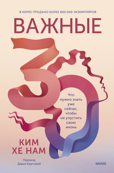 Важные 30. Что нужно знать уже сейчас, чтобы не упустить свою жизнь - BH Book Store