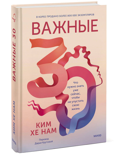 Важные 30. Что нужно знать уже сейчас, чтобы не упустить свою жизнь - BH Book Store