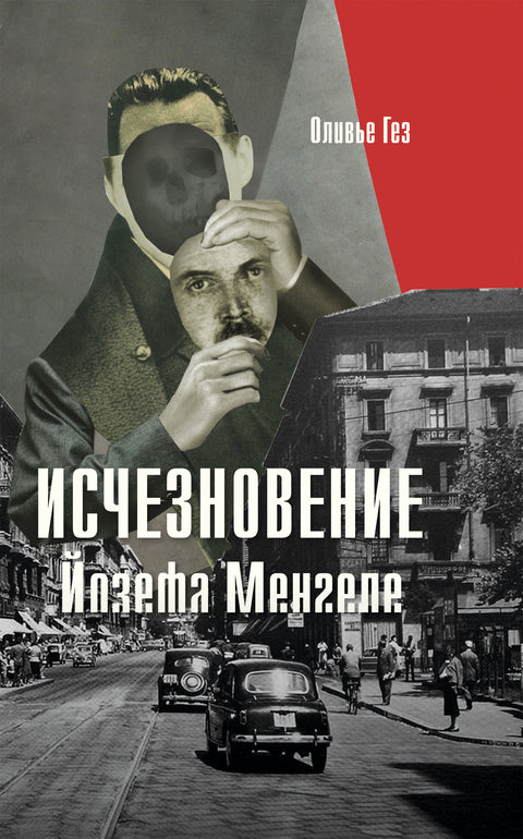 Исчезновение Йозефа Менгеле - BH Book Store