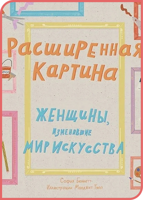 Расширенная картина. Женщины, изменившие мир искусства - BH Book Store