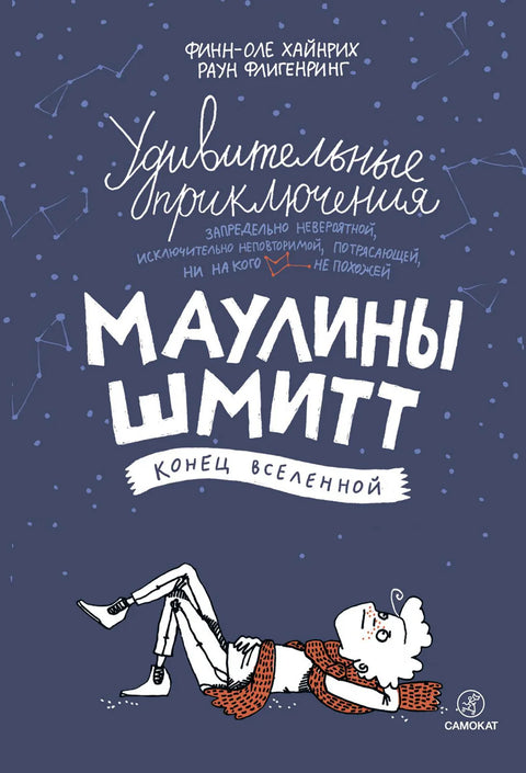 Удивит. приключения Маулины Шмитт. Ч3. Конец Вселенной - BH Book Store