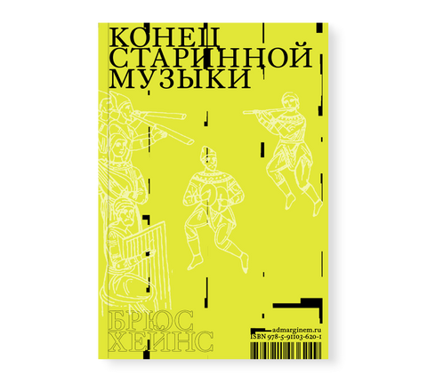 Конец старинной музыки - BH Book Store