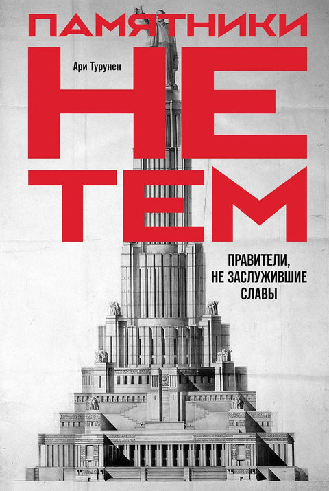 Памятники не тем: Правители, не заслужившие славы - BH Book Store