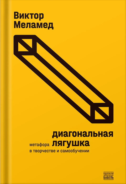 Диагональная лягушка - BH Book Store