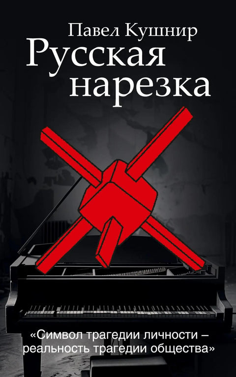 Русская нарезка