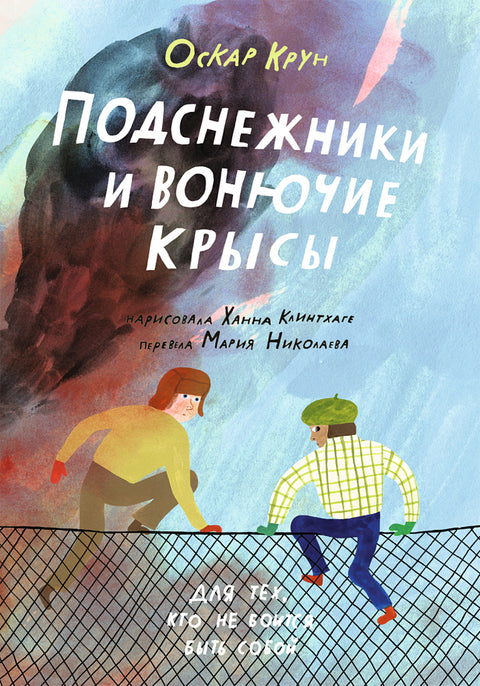 Подснежники и вонючие крысы - BH Book Store