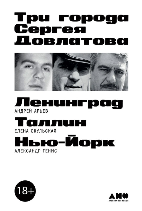 Три города Сергея Довлатова