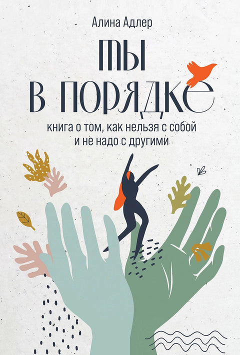 Ты в порядке: Книга о том, как нельзя с собой и не надо с другими - BH Book Store