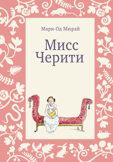 Мисс Черити - BH Book Store