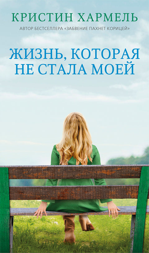 Жизнь, которая не стала моей