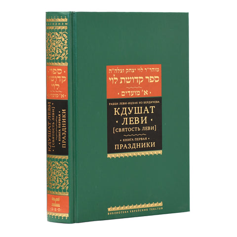 Кдушат Леви (Святость Леви). Кн. 1. Праздники - BH Book Store