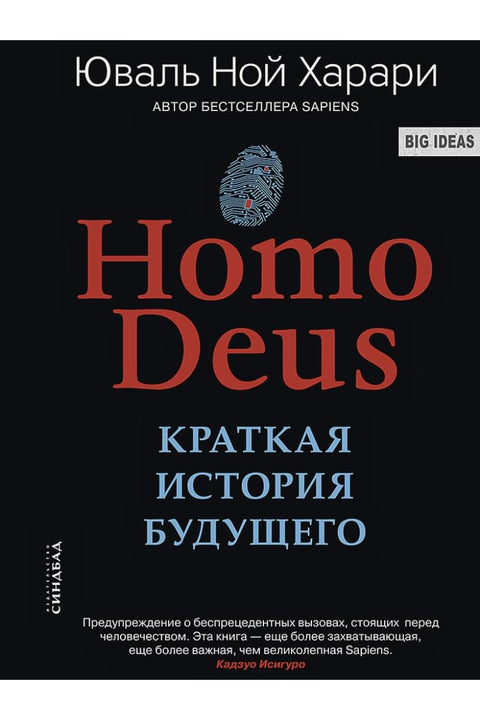 Homo Deus. Краткая история 
будущего