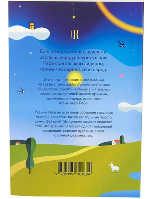 365 размышлений Ребе Менахема Мендла Шнеерсона - BH Book Store