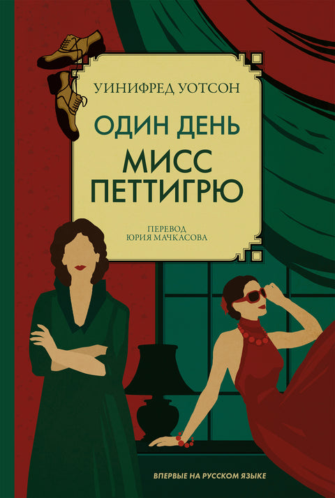 Один день мисс Петтигрю - BH Book Store