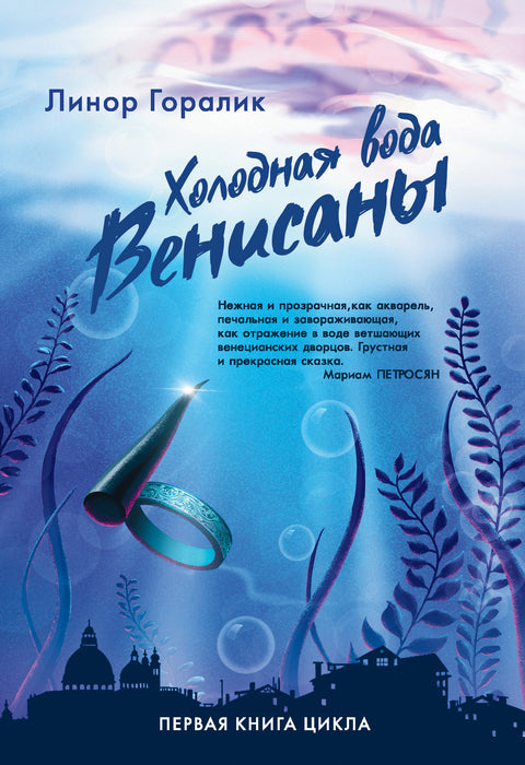 Холодная вода Венисаны - BH Book Store