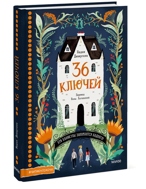 36 ключей. Эти каникулы запомнятся надолго! - BH Book Store