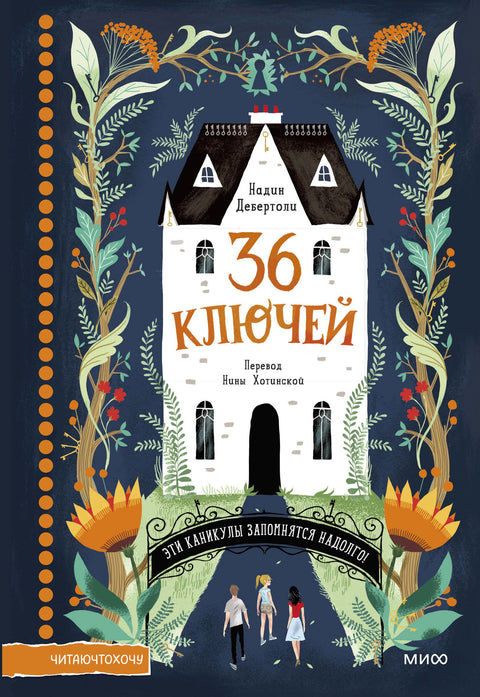 36 ключей. Эти каникулы запомнятся надолго! - BH Book Store