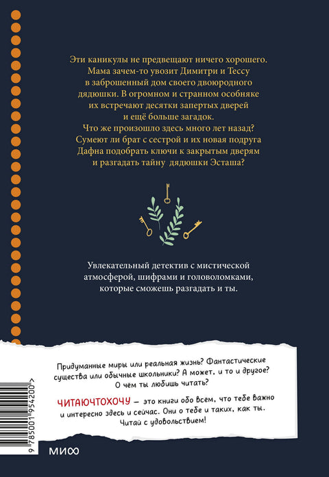 36 ключей. Эти каникулы запомнятся надолго! - BH Book Store