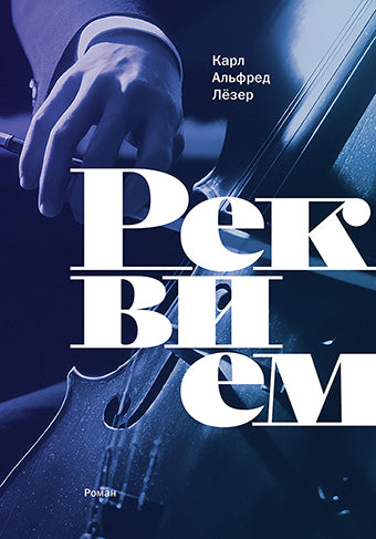 Реквием, Карл Альфред Лёзер